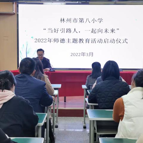 【2022.3.7】林州市第八小学“当好引路人，一起向未来”师德主题教育活动启动仪式