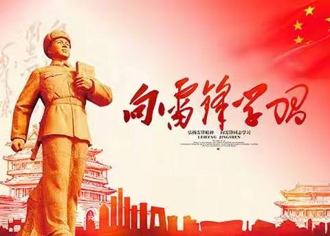 “学雷锋，颂雷锋，争做小先锋”——子弟小学开展学雷锋活动