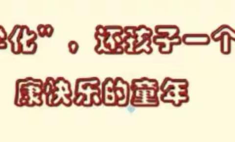 去除“小学化” 让孩子快乐成长——大桥中心幼儿园去小学化宣传