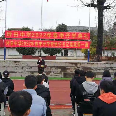 踔厉奋发   笃行不怠   担当作为一起向未来——坪田中学举行开学典礼暨党组织书记上第一节思政课活动