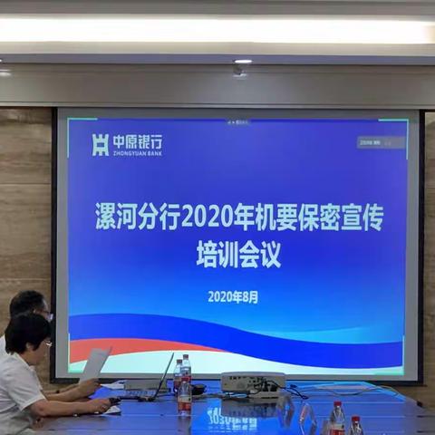 漯河分行召开保密委会议暨机要保密宣传培训