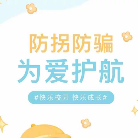 防拐防骗，为爱护航——盖尾海洋幼儿园防拐防骗演练活动