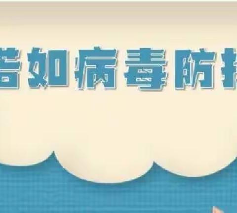 孤山子小学——关于诺如病毒高发期，应如何防治？