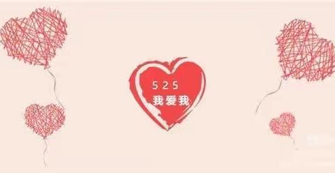 孤山子小学——“5.25”我爱我心理健康教育活动宣传