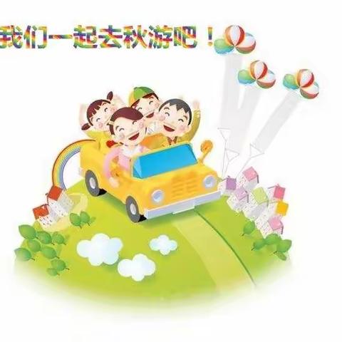 与秋相约•探密海底世界——黄屋坪幼儿园社会实践秋游活动