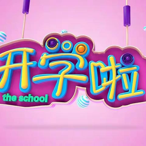 安全相伴，快乐开学——黄屋坪幼儿园开学啦