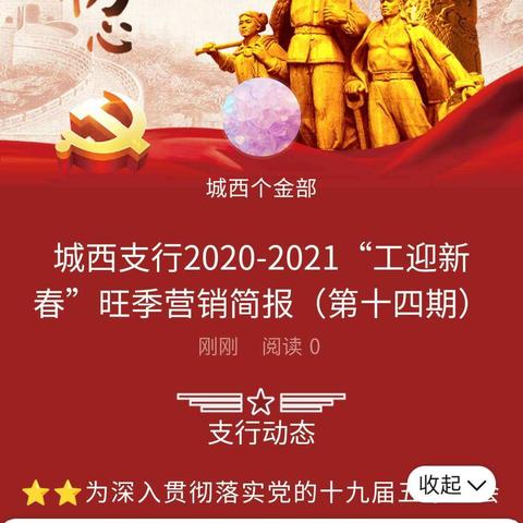 “三月春耕好时节，百花次第争先出”城西支行2020-2021“工迎新春”旺季营销简报（第十四期）