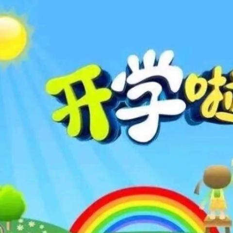 “幼”见美好 如期而至——邵阳学院幼儿园2022年秋季开学返园告知书