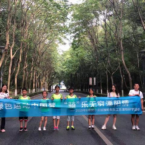 绿色运动中国梦  “骑”乐无穷溧阳情——伏龙坪小学独轮车队研学旅行活动