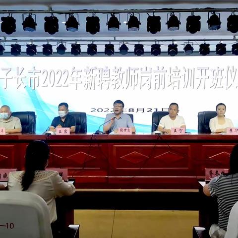 2022年子长市新聘教师岗前培训开班啦