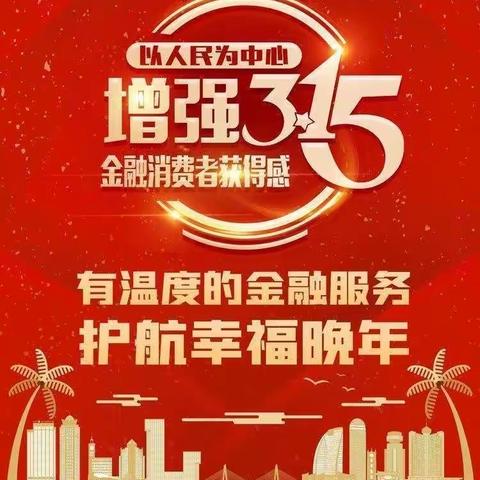 海口农商银行群上路支行2021年“3•15金融消费者权益日”宣传教育活动