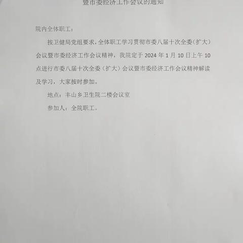 丰山乡卫生院学习贯彻市委八届十次（扩大）会议暨市委经济工作会议精神