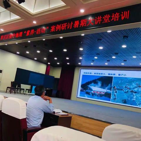 罗庄区地理学科“素养·活动”案例研讨 暑假大讲堂培训活动