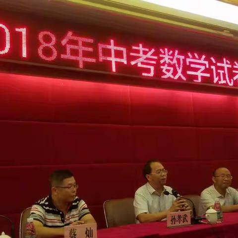 继往开来 开拓创新——海南省2018年中考数学分析会纪要