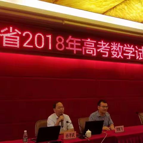 聚焦核心素养 考察关键能力——海南省2018年普通高考数学分析会纪要