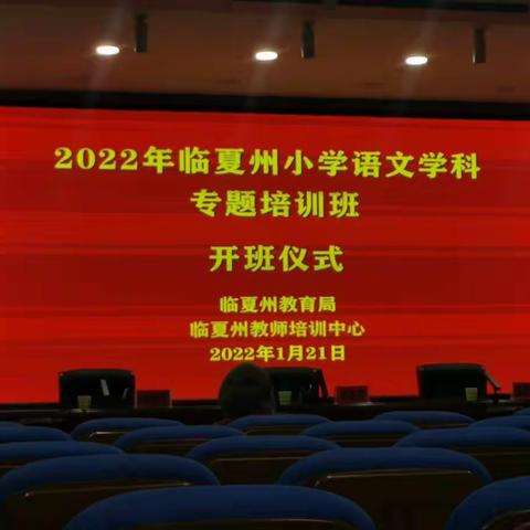 2022年临夏州小学语文学科专题培训活动纪实