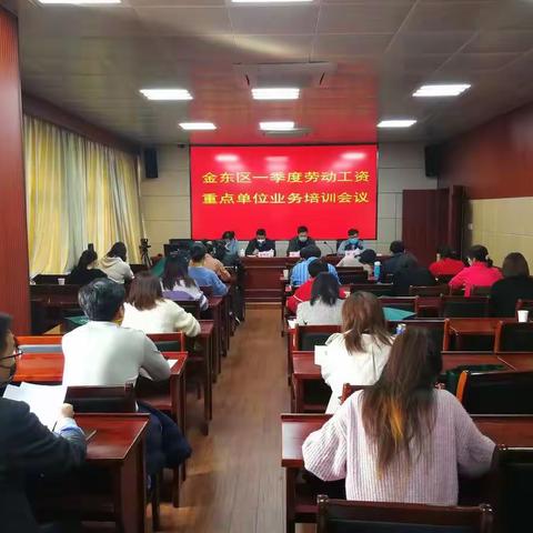 金东区召开一季度劳动工资重点单位业务培训会议