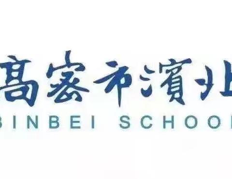 青年教师芳华初绽，活力课堂秀出风采—滨北学校小学部青年教师好课堂活动（素养篇）