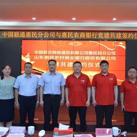惠民农商银行携手中国联通惠民分公司举办党建共建签约仪式