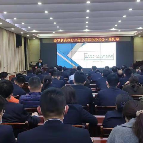 全市农商银行业务专项辅导培训班－惠民站成功举办！