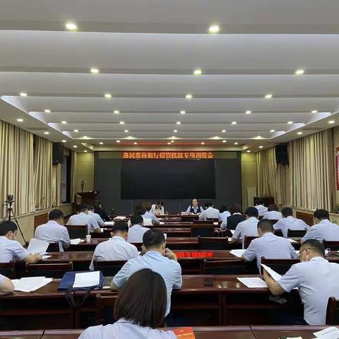 惠民农商银行召开“5月份信贷投放暨贷款营销百日攻坚竞赛活动专题调度会”