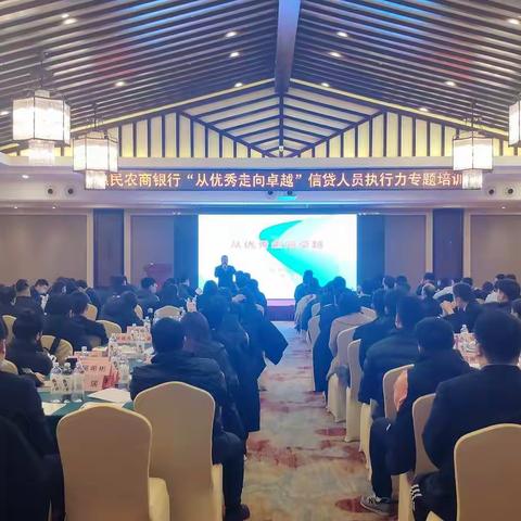 惠民农商银行成功举办“从优秀走向卓越”信贷人员执行力专题培训班！