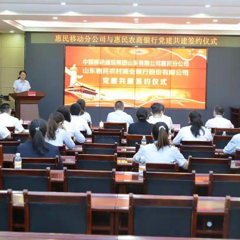 惠民农商银行携手惠民移动分公司举办党建共建签约仪式