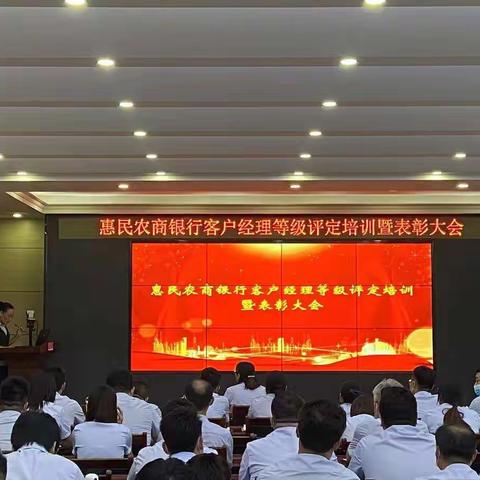 惠民农商银行召开“客户经理等级评定培训暨表彰大会”