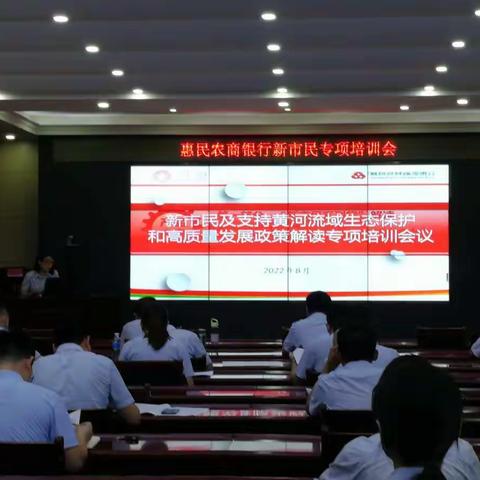 惠民农商银行组织召开“新市民及支持黄河流域生态保护和高质量发展”专项培训会议