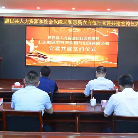 惠民农商银行携手惠民县人力资源和社会保障局举办党建共建签约仪式