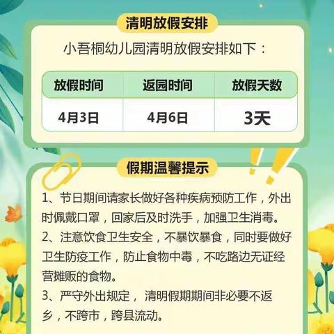 小吾桐幼儿园“清明节”疫情防控告知书