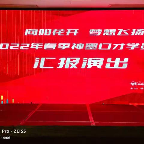 “向阳花开，梦想飞扬”神墨口才2022年春季期末汇报表演