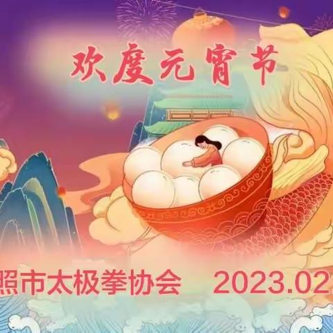 💫，“太极健身闹元宵，弘扬国粹展非遗”——日照市太极拳协会举办庆元宵日非遗文化主题专场展演活动