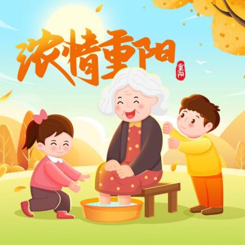 💫，尊老敬老，爱在重阳