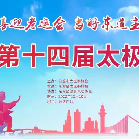 💫，﻿喜迎老运会 当好东道主，——日照市第十四届太极拳（线下阶段赛）成功举办