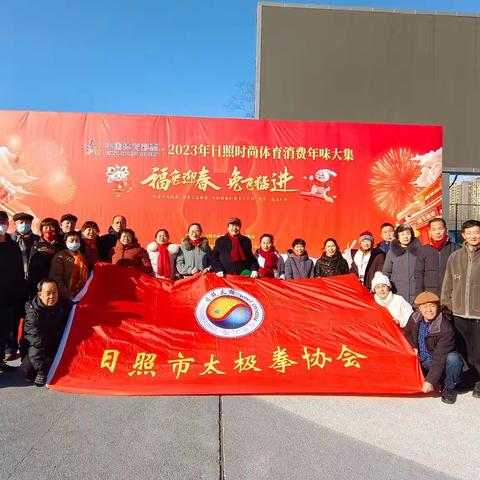 💫，﻿ “福兔迎春，“兔”飞猛进”——市太极拳协会健康喜乐赶趣味体育大集