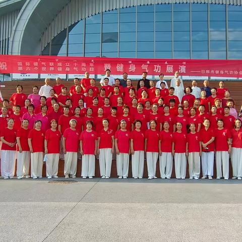 💫﻿“天下一气，健康友谊”——市健身气功协会举行庆祝国际气联成立十周年暨第六个世界健身气功日集体展演活动