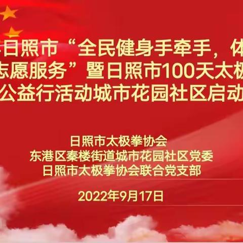 2022年日照市“全民健身手牵手，体育协会进社区志愿服务”暨市100天太极拳健身培训公益行活动走进城市花园社区