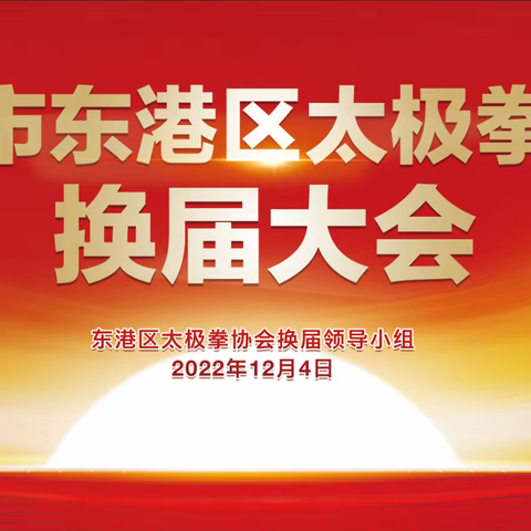 ·，💫，踔厉奋进 继往开来——，日照市东港区太极拳协会圆满成功换届