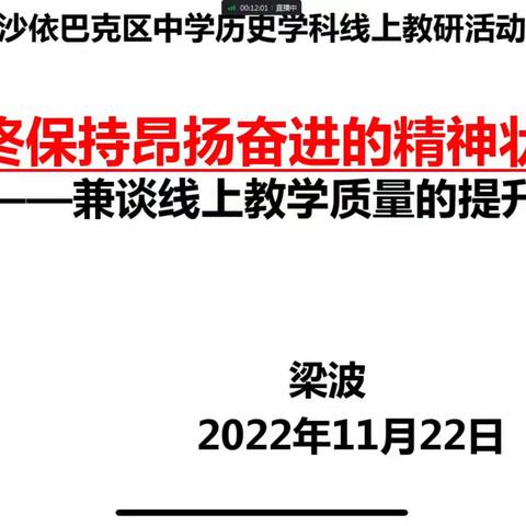 始终保持昂扬奋进的精神状态               ——沙区初中历史学科开展线上专题讲座活动