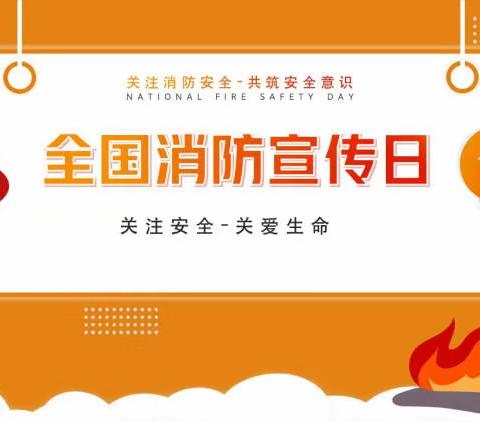 消防安全 从娃娃抓起——记2022年长桥中心幼儿园“11.9”消防安全系列活动