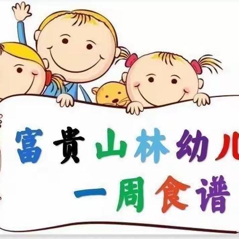 “营养美食 伴我成长”赣县区富贵山林幼儿园2022年秋学期第十六周食