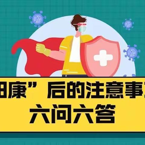 濮阳市油田十八中提醒大家——“阳康”后的注意事项【六问六答】