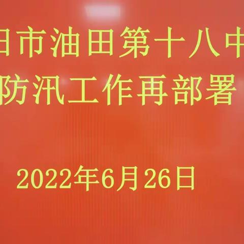 濮阳市油田十八中紧急安排部署全面应对极端天气