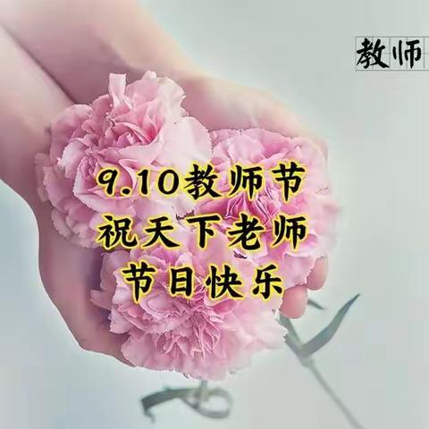 2021濮阳市油田第十八中学祝您教师节快乐！