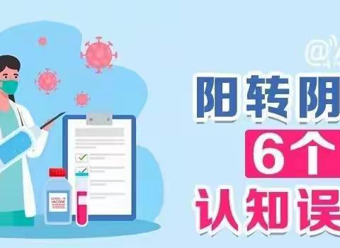 濮阳市油田十八中提醒大家注意！——阳转阴的6个认知误区