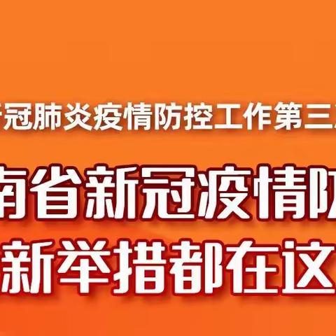 濮阳市油田十八中提醒大家     ——河南省新冠疫情防控最新举措都在这里！