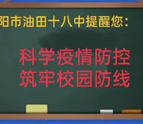 加强科学防疫，筑牢校园安全防线，坚决打赢疫情防控阻击战