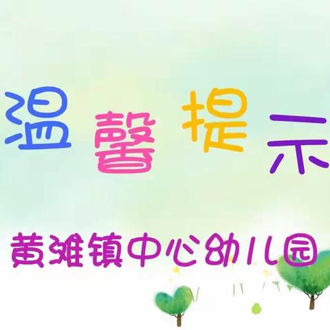 黄滩镇中心幼儿园2021年寒假放假通知及温馨提示