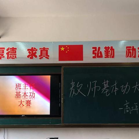 “秀技能水平，展师者风采”——高三年级组举行班主任基本功大赛